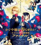 輝夜大小姐想讓我告白：天才們的戀愛頭腦戰 完結篇