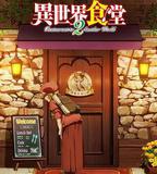 異世界食堂 第二季