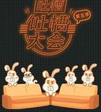 吐槽吐槽大會 第五季