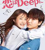 深深地戀愛！