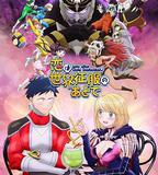 戀愛要在世界征服後