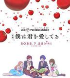 迴轉企鵝罐 劇場版 後篇 我愛你