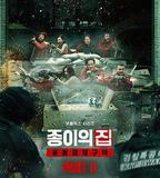 紙鈔屋(韓版) 第二季