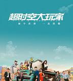 超時空大玩家