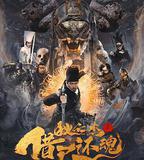 狄仁傑之借屍還魂