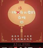 一場很（沒）有必要的春晚