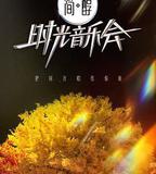 時光音樂會 第二季