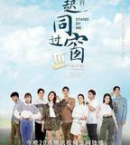 一起同過窗 第三季 番外篇