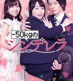 減重50公斤的灰姑娘