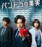 潘多拉的果實~科學犯罪搜查檔案~