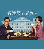 在名建築里吃午餐 大阪篇