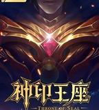 神印王座