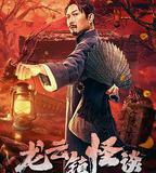 龍雲鎮怪談