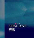 初戀