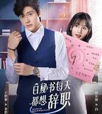 白祕書每天都想辭職