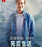 靈媒泰勒·亨利：死後生活