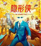 隱形俠