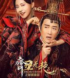 齊丑無艷之破鏡重圓