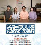 京來京都了！～兩個人的夏天～