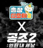 出差十五夜2：共助2：國際 特輯