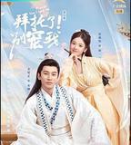 拜託了！別寵我 第二季