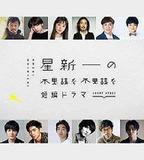 星新一的不可思議短劇