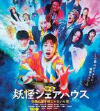 妖怪合租屋 電影版