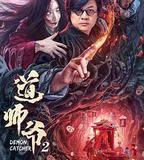 道師爺2