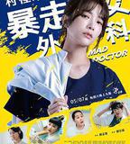 村里來了個暴走女外科