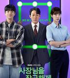 我把社長解鎖了