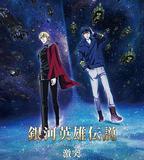 銀河英雄傳說 Die Neue These 激突