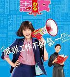 惡女～誰說工作不酷的？～