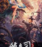 鎮魔司：靈源祕術