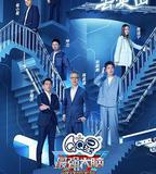 最強大腦 第九季