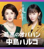 最棒的歐巴桑 中島春子 2