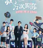 救了一萬次的你