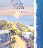 五十公里桃花塢2