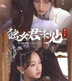 獨女君未見 第二季