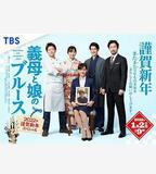 繼母與女兒的藍調 2022年謹賀新年SP