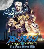 JOJO的奇妙冒險 石之海 Part.3