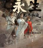 永生之無盡仙途