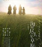 海的盡頭是草原