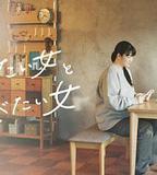 想做飯的女人和想吃飯的女人