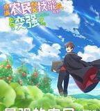 點滿農民相關技能後，不知爲何就變強了。