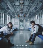 清晨首班列車的殺風景