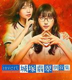 城塚翡翠倒敘集