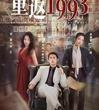 重返1993