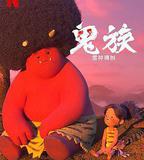 鬼族：雷神傳說