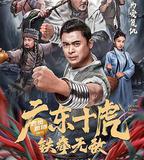 廣東十虎：鐵拳無敵