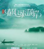 春風又綠江南岸